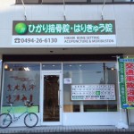 ひかり接骨院外観
